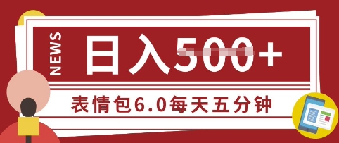 五分钟制做表情包视频，日入5张，适宜新手入门的互联网副业-番茄副业网
