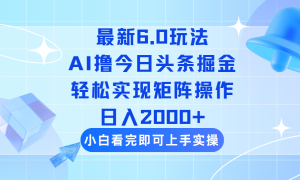 （14386期）今日今日头条全新6.0游戏玩法，构思简易，拷贝，真正实现引流矩阵日入2000-番茄副业网