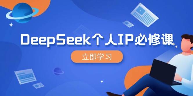 DeepSeek本人IP必修课程，打造出IP、裂变式粉丝们，轻轻松松变大营销推广能翻千倍-番茄副业网
