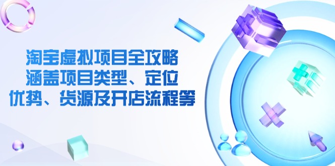 （14382期）淘宝虚拟新项目攻略大全：包含项目类别、精准定位、优点、一手货源及开店的流程等-番茄副业网