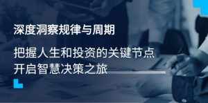 （14437期）深度洞察规律性与周期时间，把握人生与投资的重要节点，开启智慧管理决策之行-番茄副业网