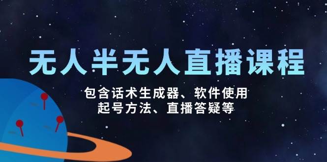 没有人&半无人直播课，包括销售话术制作器、软件应用、养号方式、直播间答疑解惑等-番茄副业网