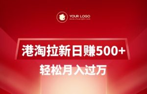 港淘拉新项目日入5张，轻轻松松月入了W-番茄副业网