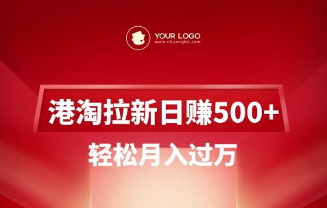 港淘拉新项目日入5张，轻轻松松月入了W-番茄副业网