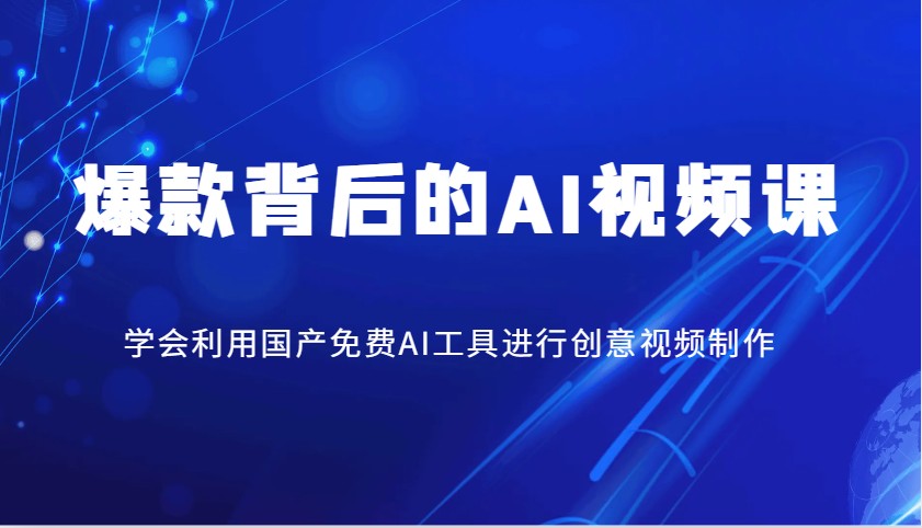 爆品其背后的AI视频课程，学会利用国产免费AI方法进行创意视频制作-番茄副业网