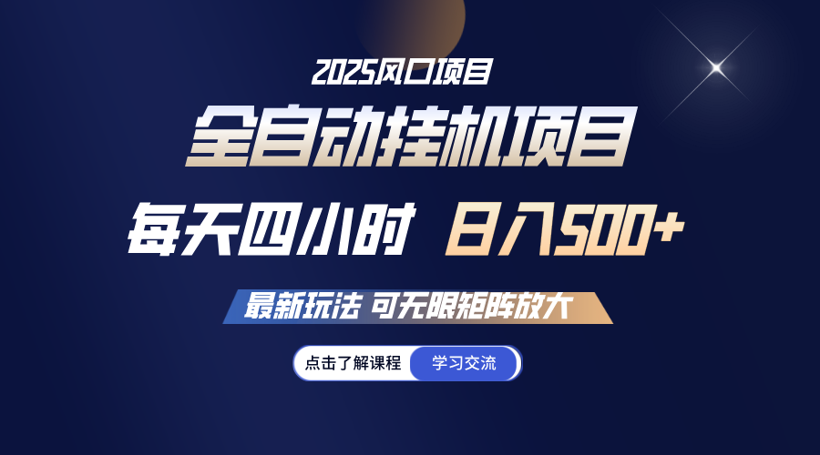 全自动挂机 每日四小时日入500  可放大化-番茄副业网
