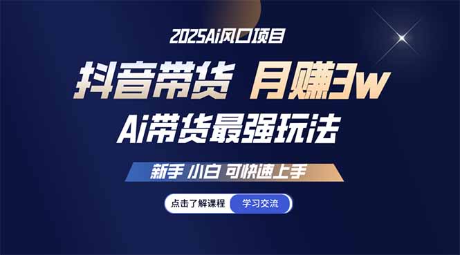 （14457期）25年直播间最牛游戏玩法 抖音直播带货 月入3w 新手入门可快速入门-番茄副业网