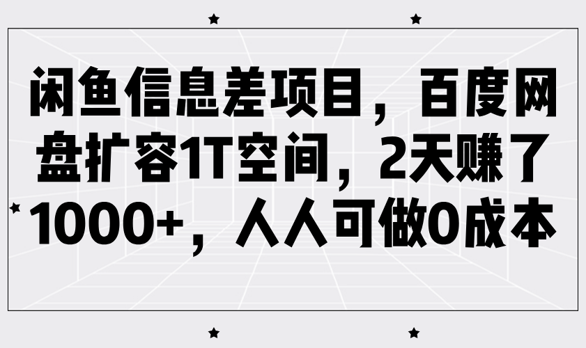 闲鱼平台信息不对称新项目，百度云网盘扩充1T室内空间，2天挣了1000 ，每个人能做0成本费-番茄副业网