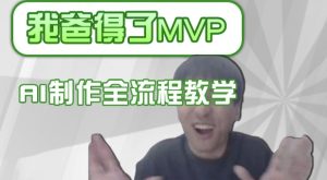 一条条爆款IP角色调侃得分如何制作，AI界面更换，声色犬马复制，全过程课堂教学-番茄副业网