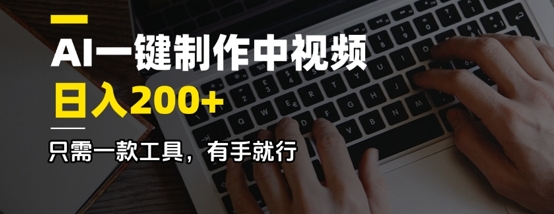 AI一键制作中视频，日入2张，仅需一款专用工具，有手就行-番茄副业网