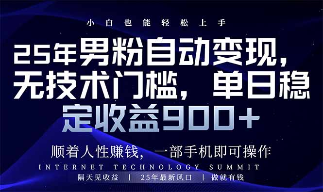 （14449期）25年粉丝全自动转现，新手快速上手，日入900-番茄副业网