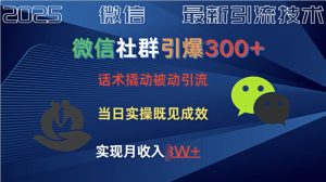 社群营销点爆300 销售话术撬起当日实际操作就可以有成效自主创业粉-番茄副业网