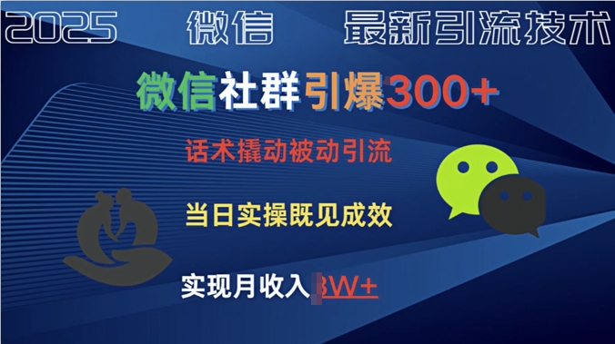 社群营销点爆300 销售话术撬起当日实际操作就可以有成效自主创业粉-番茄副业网