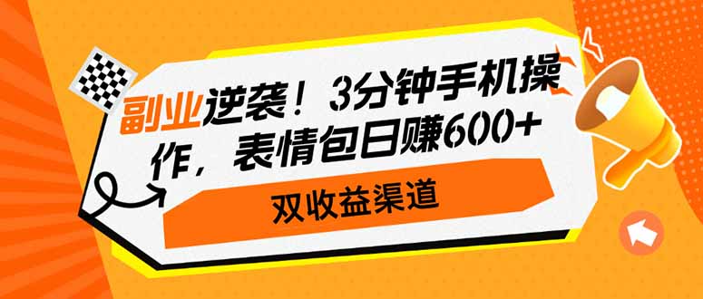（14438期）第二职业逆转！3min手机操控，表情图日赚600 ，双盈利方式-番茄副业网