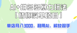 AI 拼多多平台暴力行为组成，情结付钱新项目游戏玩法揭密！门店3000 ，可引流矩阵实际操作！-番茄副业网