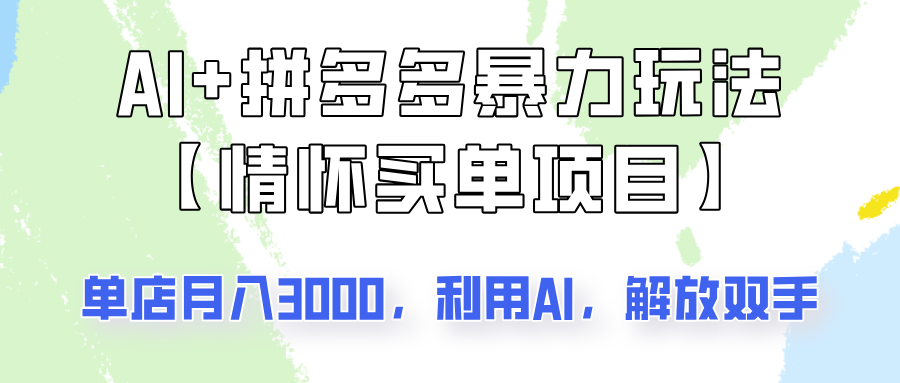 AI 拼多多平台暴力行为组成，情结付钱新项目游戏玩法揭密！门店3000 ，可引流矩阵实际操作！-番茄副业网