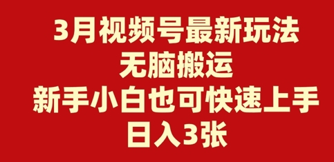 3月微信视频号全新游戏玩法，没脑子运送，新手入门也可以快速入门，日入3张-番茄副业网
