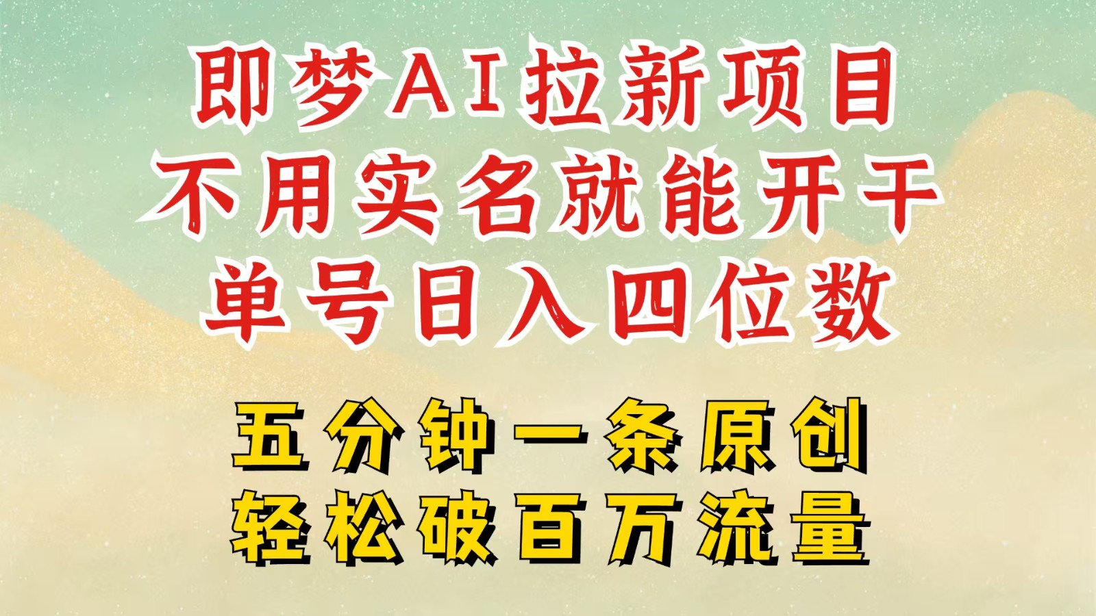 2025抖音新新项目，即梦AI引流，无需实名认证就可以做，数分钟一条原创视频，全职的日入四五位数-番茄副业网
