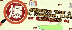 运用微信发朋友圈“强提醒”作用，引流方法精确自主创业粉 ，单人单日引流方法150 自主创业粉-番茄副业网