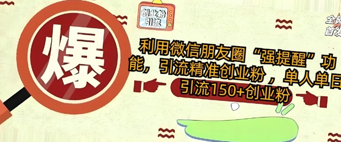 运用微信发朋友圈“强提醒”作用，引流方法精确自主创业粉 ，单人单日引流方法150 自主创业粉-番茄副业网