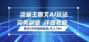 微信流量主热文AI游戏玩法，每日5min拷贝，极致第二职业，月入1W-番茄副业网