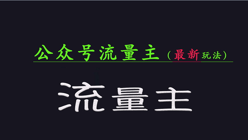 微信公众号总流量各大网站全新游戏玩法关键，系统讲解各种各样优秀游戏玩法稳定盈利的办法-番茄副业网
