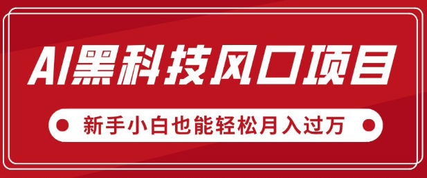AI高科技蓝海项目，微信视频号全新升级爆品游戏玩法，新手入门都可以轻松月入了W-番茄副业网