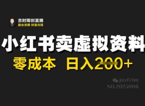 小红书的卖虚似材料,零成本日入2张-番茄副业网