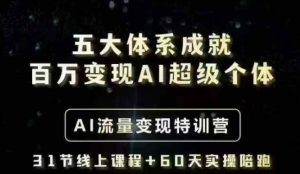 五大体系造就上百万转现AI超级个体- AI数据流量变现夏令营,一步一步教大家一个人怎么年收入百W-番茄副业网