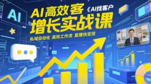 AI高效率拓客提高实战演练课，AI寻找客户 公域自动化技术 高效率工作流引擎 直播间快转现-番茄副业网