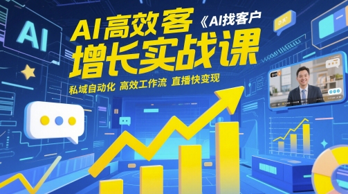 AI高效率拓客提高实战演练课，AI寻找客户 公域自动化技术 高效率工作流引擎 直播间快转现-番茄副业网