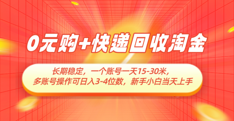 0元购 快递回收挖金，持续稳定，运单号一天15-30米，多账号实际操作可日入3-4个数-番茄副业网