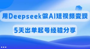 提成45%，用Deepseek做AI短视频变现，5天开单养号心得分享-番茄副业网