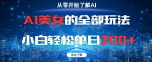 AI女神的所有游戏玩法0基本新手轻轻松松单日2张-番茄副业网