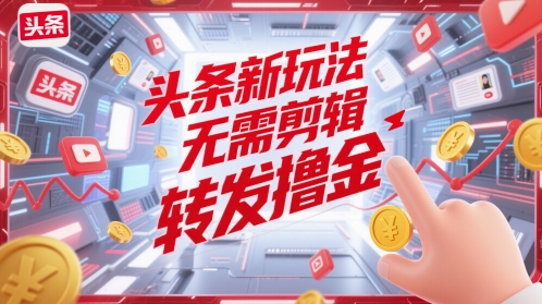 头条新游戏玩法，不用视频剪辑，分享撸金-番茄副业网