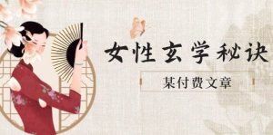 某付费文章《女性玄学秘诀，身材肤质穿衣调整，迎接财富贵人好姻缘》-番茄副业网