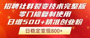 （14858期）招骋裂变营销技术性完整篇排出！零门槛拷贝应用，日增500 精确自主创业总流量每…-番茄副业网