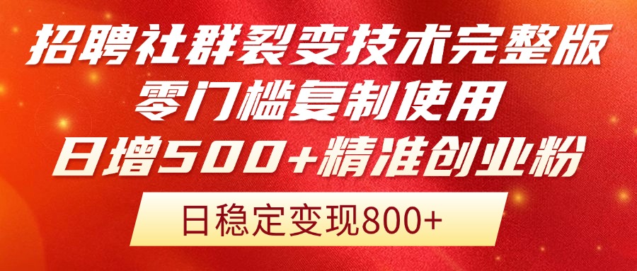 （14858期）招骋裂变营销技术性完整篇排出！零门槛拷贝应用，日增500 精确自主创业总流量每…-番茄副业网