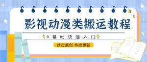 影视动画类运送实例教程,0根本快速上手,秒过原创设计 不断更新-番茄副业网