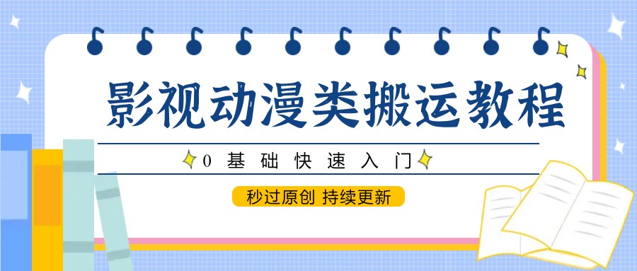 影视动画类运送实例教程，0根本快速上手，秒过原创设计 不断更新-番茄副业网