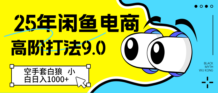 25年闲鱼平台电子商务高级玩法9.0 借鸡生蛋 初学者轻轻松松日入1000＋-番茄副业网