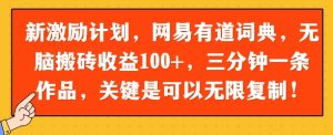 新激励计划，网易有道词典，没脑子打金盈利100 ，三分钟一条著作，关键在于能够无限复制-番茄副业网