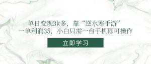 （14774期）单日转现3k多，靠“逆水寒端游”，一单利润35，新手仅需一台手机即可操作-番茄副业网