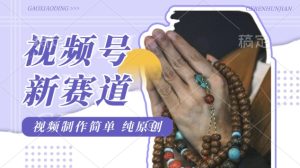 微信视频号全新游戏玩法，佛法跑道，视频后期制作简易，每日1-2钟头，最低月入了W，适宜宝妈妈、工薪族、在校大学生-番茄副业网