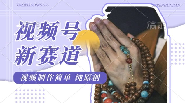 微信视频号全新游戏玩法，佛法跑道，视频后期制作简易，每日1-2钟头，最低月入了W，适宜宝妈妈、工薪族、在校大学生-番茄副业网