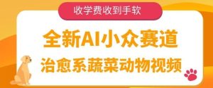 全新升级AI冷门跑道，治愈系动漫蔬菜水果动物视频，收培训费接到手抽筋-番茄副业网