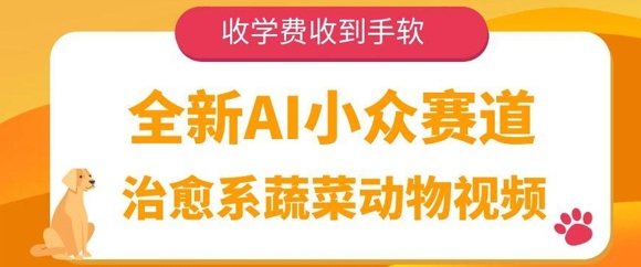 全新升级AI冷门跑道，治愈系动漫蔬菜水果动物视频，收培训费接到手抽筋-番茄副业网