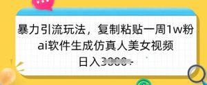 暴力行为引流方法游戏玩法，拷贝一周1w粉，ai手机软件形成仿真美女美女丝袜，日入好几张-番茄副业网