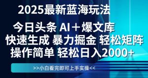 （14805期）今日头条2025最新蓝海玩法，思路简单，复制粘贴，轻松实现矩阵日入2000+-番茄副业网