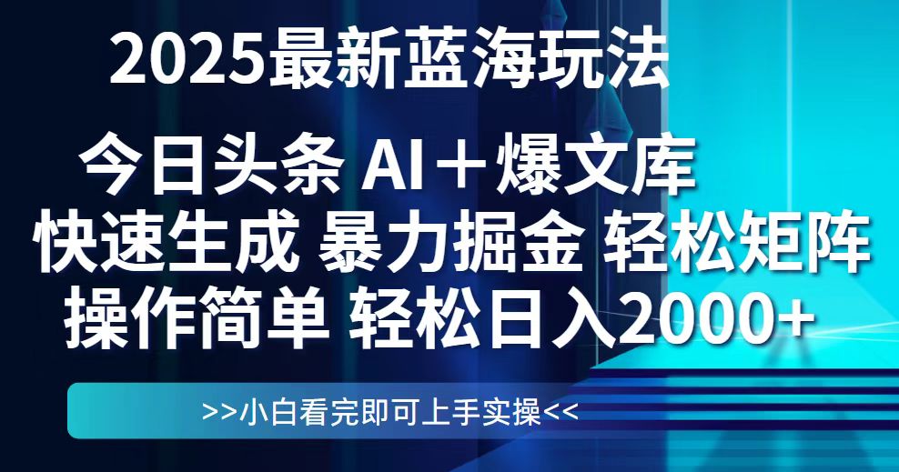 （14805期）今日头条2025最新蓝海玩法，思路简单，复制粘贴，轻松实现矩阵日入2000+-番茄副业网